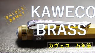 「カヴェコ」の「１４金」ペン先の意外な書き味！