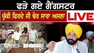 Punjab Police News : ਫੜੇ ਗਏ Gangster, ਚੁੱਕੀ ਫਿਰਦੇ ਸੀ ਢੇਰ ਸਾਰਾ ਅਸਲਾ | D5 Channel Punjabi