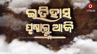 ଇତିହାସ ପୃଷ୍ଠାରୁ ଆଜି ଜାନୁୟାରୀ ୧୫