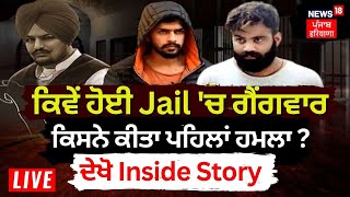 LIVE | ਕਿਵੇਂ ਹੋਈ Goindwal Jail Gangwar, ਕਿਸਨੇ ਕੀਤਾ ਪਹਿਲਾਂ ਹਮਲਾ ? ਦੇਖੋ Inside Story | News18 Punjab