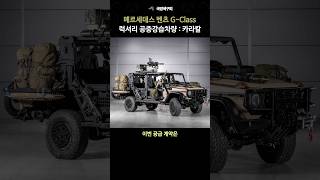 벤츠 G클래스 럭셔리 공중강습차량 - 카라칼/ 독일과 네덜란드 총 2조7천억원어치 구매 발표