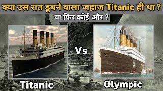 Titanic की कहनी में छुपा सबसे बड़ा राज | Titanic Conspiracy Theory Explained in hindi | Infomania