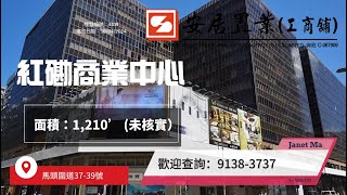 【紅磡區工商舖筍盤推介 [租] - Janet Ma】 紅磡商業中心