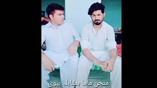 manjan mama bivi/manjan\u0026javid zada funny /منجن ماما اور بیوی