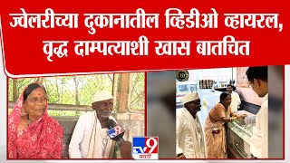 Chhatrapati Sambhajinagar | ज्वेलरीच्या दुकानातील व्हिडीओ व्हायरल, वृद्ध दाम्पत्याशी खास बातचित