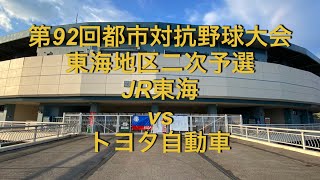 第92回都市対抗野球大会　東海地区二次予選　JR東海vsトヨタ自動車