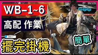 【WB-1~6 高配】WB-1 WB-2 WB-3 WB-4 WB-5 WB-6 掛機解手打法參考 || #柚子狸 攻略~Arknights~明日方舟