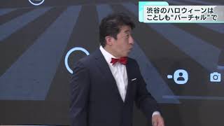 ハロウィーンはことしも“バーチャル”で　東京・渋谷区が呼び掛け