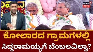 Chunavana Chaduranga | Siddaramaiah | Kolar ಗೆಲ್ಲಲು ಸಿದ್ದು ಮಾಸ್ಟರ್​ಪ್ಲ್ಯಾನ್​ ಏನು? | News18 Kannada