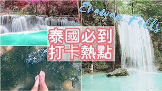 【泰國北碧自由行EP.2】泰國必到打卡熱點 |  愛侶灣七層瀑布 |  Erawan Falls (中字)