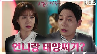 ＂그래서 언니가...＂점점 이채영과 한기웅의 균열을 자극하는 최윤영! [비밀의 여자] | KBS 230426 방송