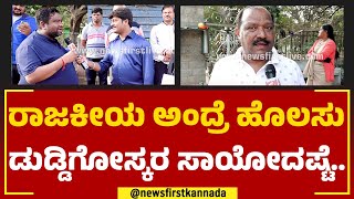 Dramacracy : ರಾಜಕಾರಣಿ ಆದ್ರೆ ಯಾರ್​ ತಲೆ ಮೇಲಾದ್ರೂ ಕೈ ಇಡ್ಬಹುದು..! | 2023 Election | @newsfirstkannada