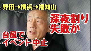 2024年9月1日【4tトラック運転手】野田→横浜→福知山🚚台風でイベント中止😐深夜割り失敗か😰#精密機器#高さ制限#進入禁止#道の駅#やらかした#港の喧嘩#事故#京丹波