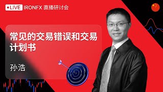 常见的交易错误和交易计划书 - 28.08.2024