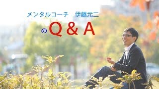 自分を好きになるには？　メンタルコーチ伊藤元二のＱ＆Ａ vol.1