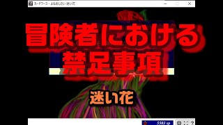 『迷い花』冒険者の禁足事項『CardWirth』