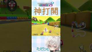 【マリオカート8DX】さあ 打開 #shorts #マリカー #サンダー回避 #神打開