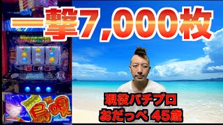 趣味打ちで事故発生!!一撃7,000枚OVER【BIG島唄30】ヤバい沖スロが戻ってきた【沖スロ】現役パチプロおだっぺ 45歳【番外編】