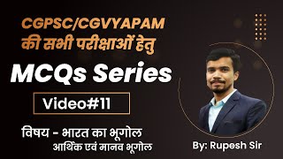 CGPSC/CGVYAPAM  की सभी परीक्षाओं हेतु || MCQS Series || Video #11 || भारत का भूगोल ||