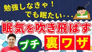 勉強しなきゃ！でも眠い‥‥眠気を吹き飛ばすプチ裏ワザ　by家庭教師のあすなろ