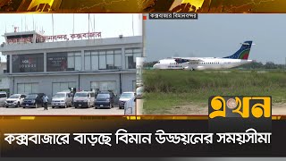 কক্সবাজারে বাড়ছে বিমান উড্ডয়নের সময়সীমা | Cox Bazar Airport | Ekhon TV