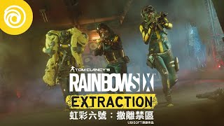 《虹彩六號：撤離禁區》電影式揭露預告片 - Rainbow Six Extraction