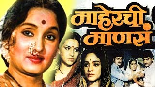 माहेरची माणसे MAHERCHI MANSE Full Length Marathi Movie HD | Marathi Movie |Asha Kale, Ramesh Bhatkar