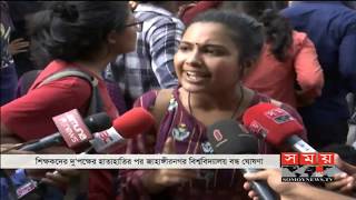 অনির্দিষ্টকালের জন্য বন্ধ জাহাঙ্গীরনগর বিশ্ববিদ্যালয়! | শিক্ষার্থীদের হল ছাড়ার নির্দেশ | Somoy TV