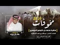 مخوفات 2020 🔥الدواسر منقية محمد بن كليفيخ الدوسري كلمات عبدالله الصخابره اداء خالد ال بريك