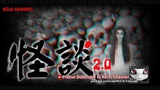 《怪談2.0!!!》ep89：咸濕鬼（特別嘉賓：司徒法基師叔）