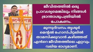 ജീവിതത്തിൽ ഒരു പ്രാവശ്യമെങ്കിലും നിങ്ങൾ ഏതെങ്കിലും ഒരു ഭ്രാന്താശുപത്രിയിൽ പോകണം.