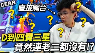 Gear | 三星沙皇兩星劍魔意想不到的結局？輪主播直接憤怒關台！都合到四費三星了還贏不了？初老症狀銀行卡密碼忘記了...一天喝三杯手搖杯的我是不是快去了？