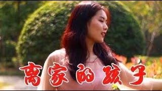 痴情男女一首DJ情歌《离家的孩子》送给牵挂的你