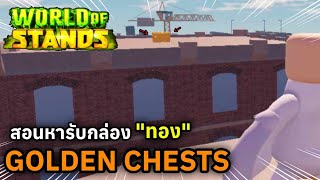 [ROBLOX] World of Stands | สอนหา \