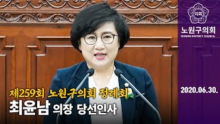 최윤남 의장 당선인사 제259회 노원구의회 정례회 제4차 본회의