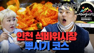 인천 석바위시장 맛집\u0026먹거리 털러 갔다가 김치찜도 주는 '한식뷔페'에 털리고 온 이원일\u0026홍윤화!!! | 이원일의 밀키트대전 인천편