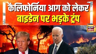 कैलिफोर्निया आग को लेकर बाइडेन पर भड़के ट्रंप |California Fire | America | Hindi News | News18 |N18G