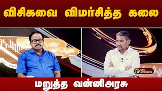 Nerpada pesu | விவாதத்தில் விசிகவை விமர்சித்த கலை.. ஆதாரத்தை எடுத்துக்காட்டி மறுத்த வன்னிஅரசு | PTT