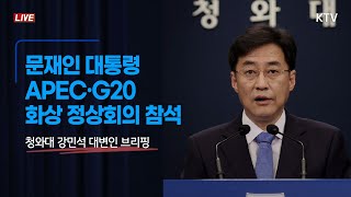 문재인 대통령, APEC·G20 화상 정상회의 참석ㅣ청와대 강민석 대변인 브리핑 (20.11.17.조금 전 청와대)