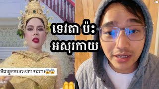 មិនធម្មតា ក្រោយបានស្ដាប់ឃ្លីបនេះ រាជបុត្រអសុរកាយ Love Riya