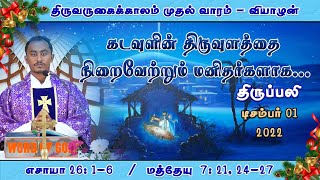 கடவுளின் திருவுளத்தை நிறைவேற்றும் மனிதர்களாக...| திருப்பலி| 01.12.2022 | Fr. SagayaRaj | KC Trichy