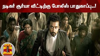 நடிகர் சூர்யா வீட்டிற்கு போலீஸ் பாதுகாப்பு..! | Suriya | Jai Bhim