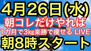 【4月から始めましょう】朝8時スタート！無理なく1ヶ月で3㎏痩せよう！ナマケモノの健康LIVE