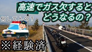 高速でガス欠するとどうなるの？警察に声掛けられた時の話