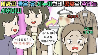 [사이다툰] 비싸고 좋은 옷 시누이에게 공짜로 주라는 시어머니ㅣ영상툰ㅣ썰툰ㅣ