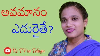 అవమానం ఎదురైతే | Indignity | Inspirational Telugu Story | Stories in Telugu | V2 TV in Telugu