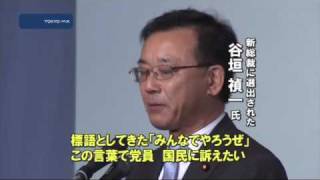 自民党　新総裁に谷垣禎一氏を選出