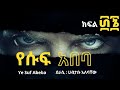 የሱፍ አበባ ክፍል ፴፮ ፤ ye suf abeba part 36