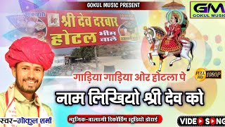 गाड़िया गाड़िया और डंपरा पर नाम लिखियो श्री देव को | Gokul Sharma Devnarayan New Dj Bhajan Song 2024