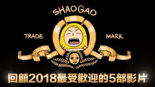 Top 5 Most Popular Shaogao Video in 2018